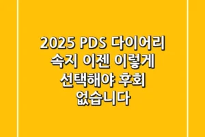 2025 PDS 다이어리 속지, 이젠 ‘이렇게’ 선택해야 후회 없습니다