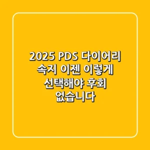 2025 PDS 다이어리 속지, 이젠 '이렇게' 선택해야 후회 없습니다
