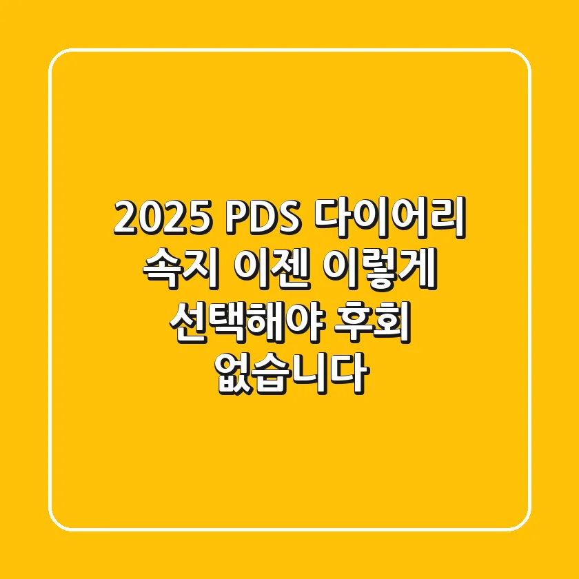 2025 PDS 다이어리 속지, 이젠 '이렇게' 선택해야 후회 없습니다