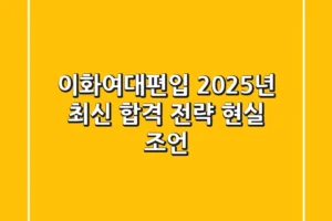 이화여대편입, 2025년 최신 합격 전략 현실 조언