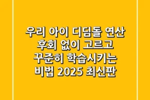 우리 아이 디딤돌 연산, 후회 없이 고르고 꾸준히 학습시키는 비법 (2025 최신판)