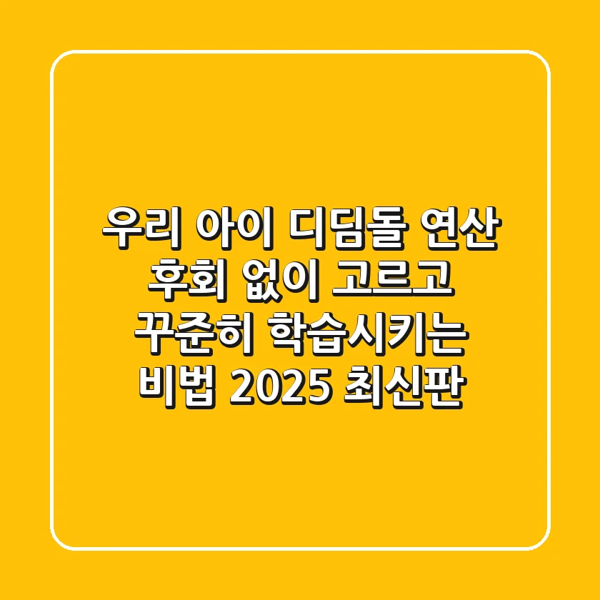 우리 아이 디딤돌 연산, 후회 없이 고르고 꾸준히 학습시키는 비법 (2025 최신판)