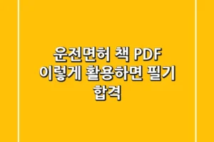 운전면허 책 PDF, 이렇게 활용하면 필기 합격!
