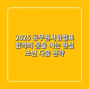 2025 공무원시험발표, 합격의 문을 여는 현실 조언 & 다음 전략