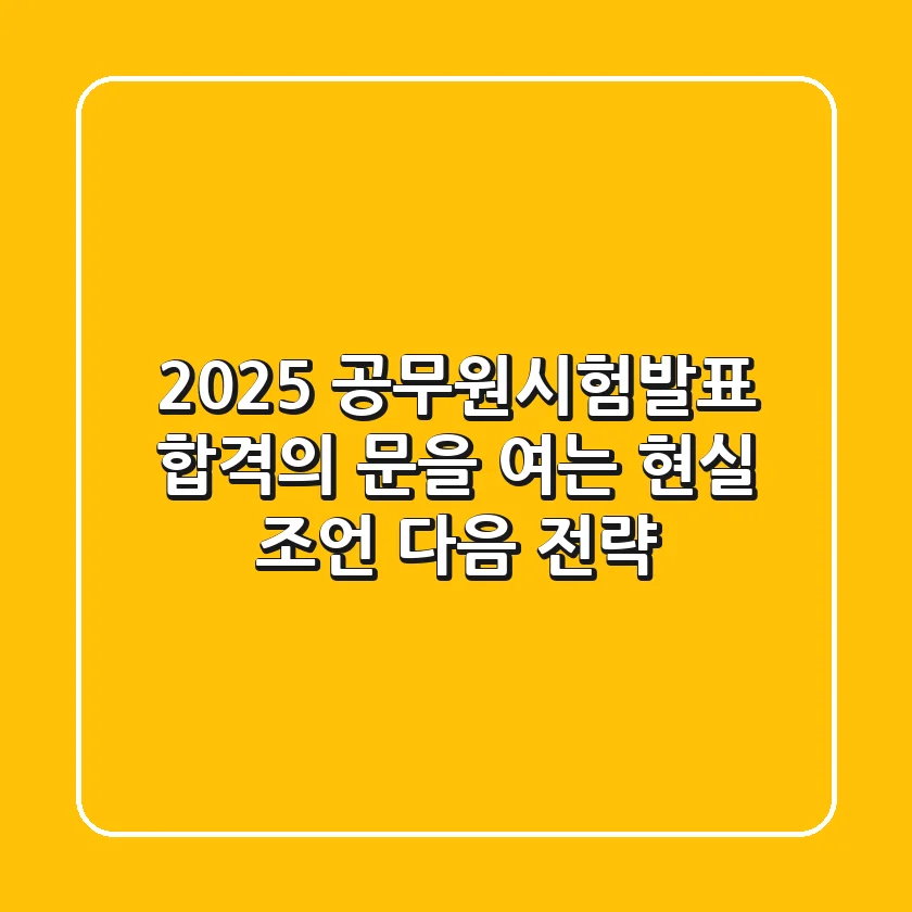 2025 공무원시험발표, 합격의 문을 여는 현실 조언 & 다음 전략