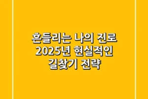 흔들리는 나의 ‘진로’, 2025년 현실적인 길찾기 전략
