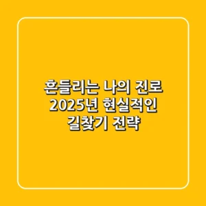 흔들리는 나의 '진로', 2025년 현실적인 길찾기 전략