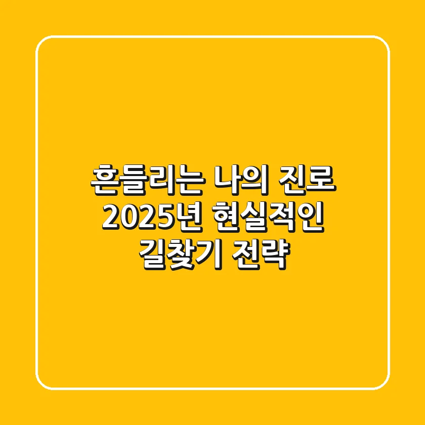 흔들리는 나의 '진로', 2025년 현실적인 길찾기 전략