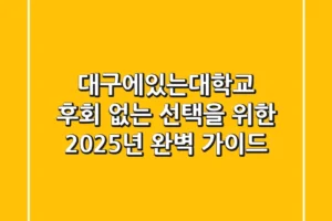 대구에있는대학교, 후회 없는 선택을 위한 2025년 완벽 가이드
