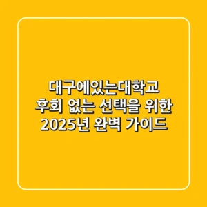 대구에있는대학교, 후회 없는 선택을 위한 2025년 완벽 가이드