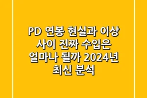 PD 연봉, 현실과 이상 사이: 진짜 수입은 얼마나 될까? (2024년 최신 분석)