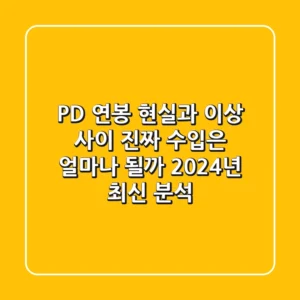 PD 연봉, 현실과 이상 사이: 진짜 수입은 얼마나 될까? (2024년 최신 분석)