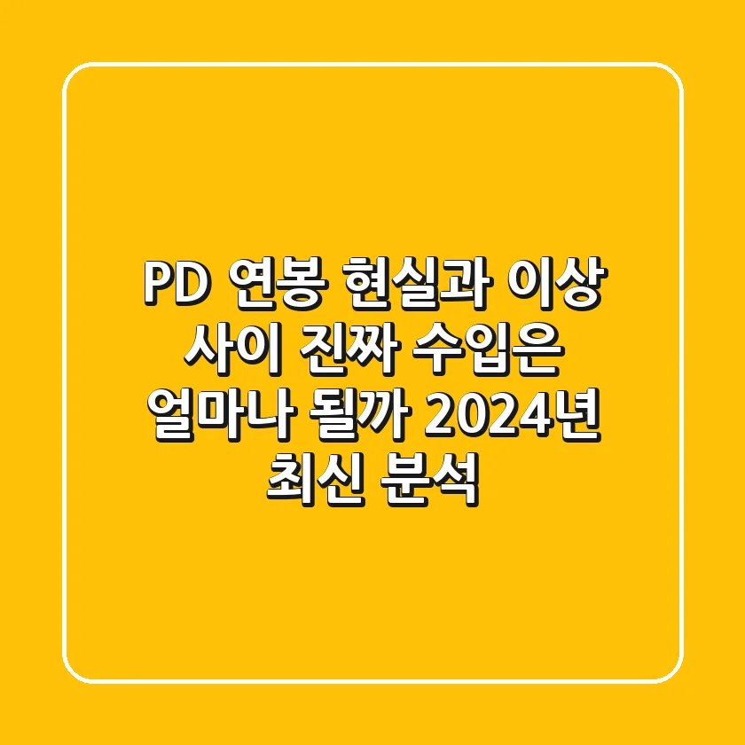 PD 연봉, 현실과 이상 사이: 진짜 수입은 얼마나 될까? (2024년 최신 분석)