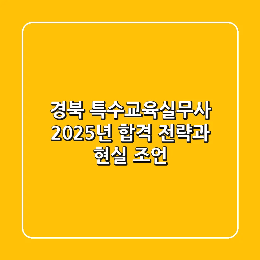 경북 특수교육실무사, 2025년 합격 전략과 현실 조언