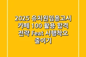 2025 유치원임용고시, 카페 100% 활용 합격 전략 (Feat. 시행착오 줄이기)
