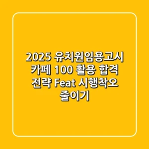 2025 유치원임용고시, 카페 100% 활용 합격 전략 (Feat. 시행착오 줄이기)