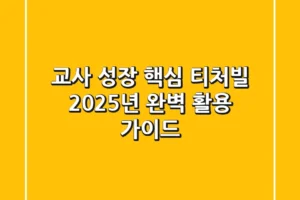 교사 성장 핵심, 티처빌 2025년 완벽 활용 가이드