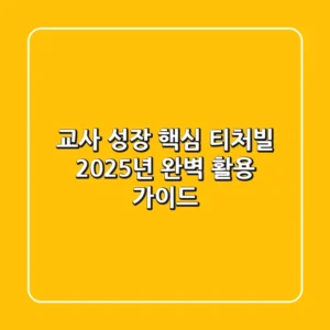 교사 성장 핵심, 티처빌 2025년 완벽 활용 가이드