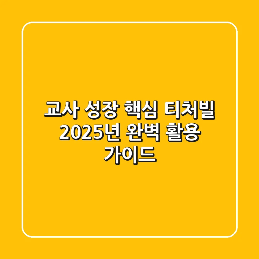 교사 성장 핵심, 티처빌 2025년 완벽 활용 가이드