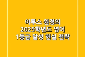 이투스 원정의: 2025학년도 영어 1등급 달성 현실 전략