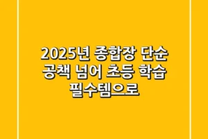 2025년 종합장, 단순 공책 넘어 초등 학습 필수템으로!