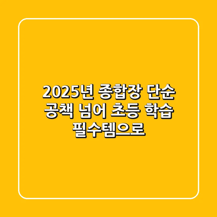 2025년 종합장, 단순 공책 넘어 초등 학습 필수템으로!