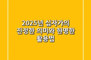 2025년, 십자가의 진정한 의미와 현명한 활용법