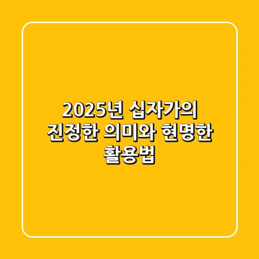 2025년, 십자가의 진정한 의미와 현명한 활용법
