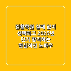 컴활학원, 실패 없이 선택하고 2025년 단기 합격하는 현실적인 노하우