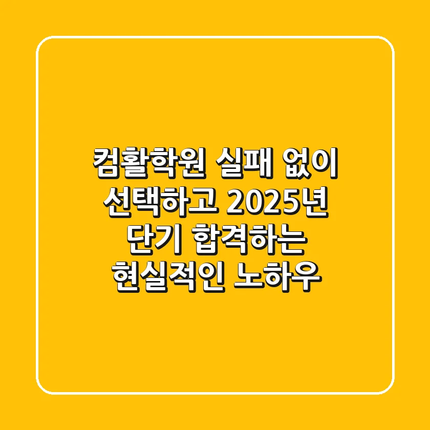 컴활학원, 실패 없이 선택하고 2025년 단기 합격하는 현실적인 노하우