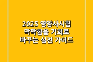 2025 영양사시험, 막막함을 기회로 바꾸는 실전 가이드