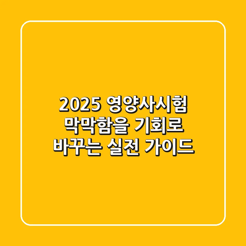 2025 영양사시험, 막막함을 기회로 바꾸는 실전 가이드