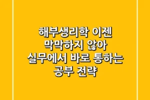 해부생리학, 이젠 막막하지 않아! 실무에서 바로 통하는 공부 전략