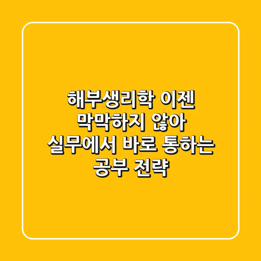 해부생리학, 이젠 막막하지 않아! 실무에서 바로 통하는 공부 전략