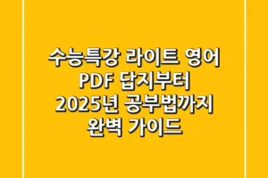 수능특강 라이트 영어 PDF, 답지부터 2025년 공부법까지 완벽 가이드