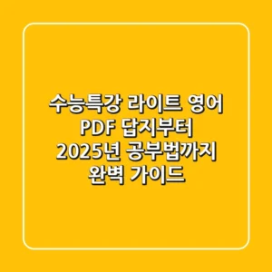 수능특강 라이트 영어 PDF, 답지부터 2025년 공부법까지 완벽 가이드