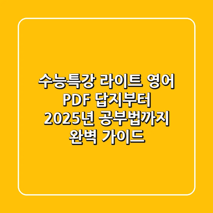 수능특강 라이트 영어 PDF, 답지부터 2025년 공부법까지 완벽 가이드