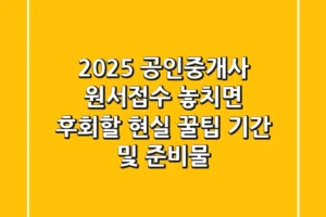 2025 공인중개사 원서접수, 놓치면 후회할 현실 꿀팁 (+기간 및 준비물)