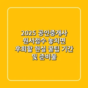 2025 공인중개사 원서접수, 놓치면 후회할 현실 꿀팁 (+기간 및 준비물)