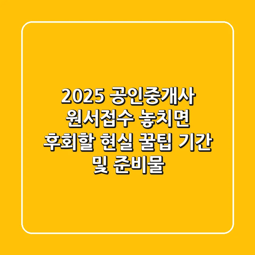 2025 공인중개사 원서접수, 놓치면 후회할 현실 꿀팁 (+기간 및 준비물)