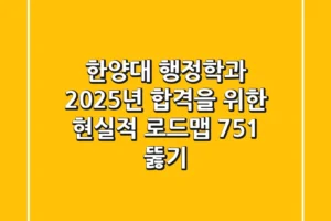 한양대 행정학과, 2025년 합격을 위한 현실적 로드맵 (75:1 뚫기)