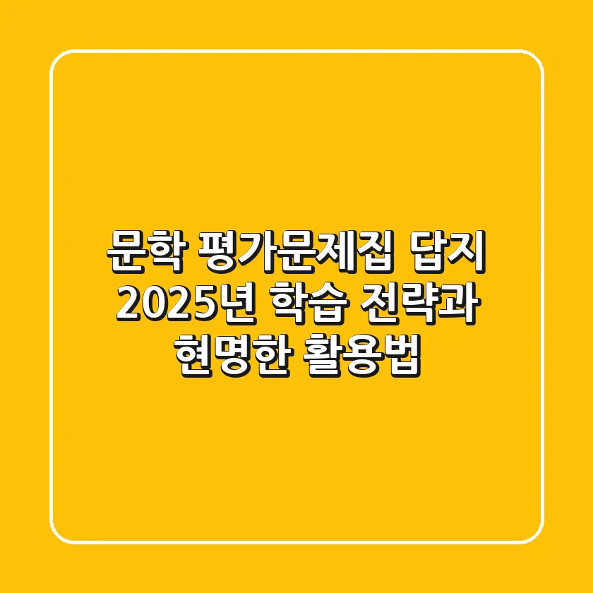 문학 평가문제집 답지? 2025년 학습 전략과 현명한 활용법!