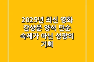 2025년 최신 영화 감상문 양식: 단순 숙제가 아닌 성장의 기회