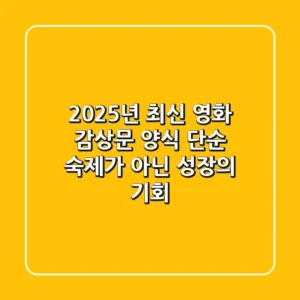 2025년 최신 영화 감상문 양식: 단순 숙제가 아닌 성장의 기회
