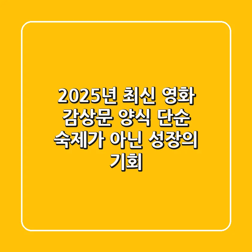 2025년 최신 영화 감상문 양식: 단순 숙제가 아닌 성장의 기회