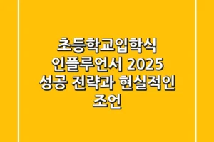 초등학교입학식 인플루언서: 2025 성공 전략과 현실적인 조언