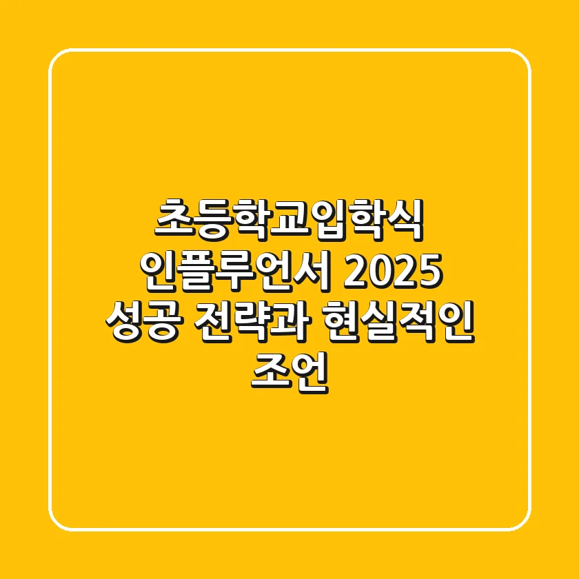 초등학교입학식 인플루언서: 2025 성공 전략과 현실적인 조언