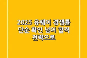 2025 유웨이 경쟁률, 단순 확인 넘어 합격 전략으로!