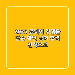 2025 유웨이 경쟁률, 단순 확인 넘어 합격 전략으로!