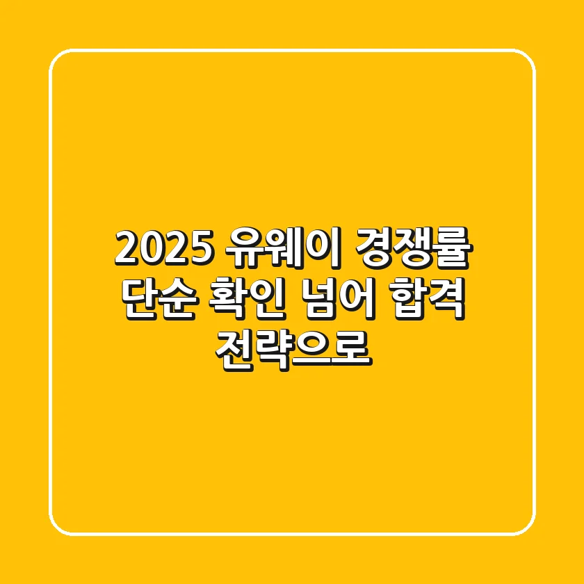2025 유웨이 경쟁률, 단순 확인 넘어 합격 전략으로!